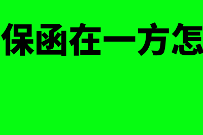 投标保函在一方违约如何行使权利(投标保函在一方怎么写)