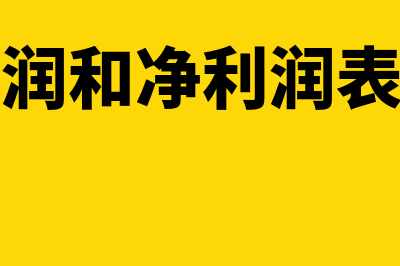 未分配利润和净利润的关系有哪些(未分配利润和净利润表勾稽关系)