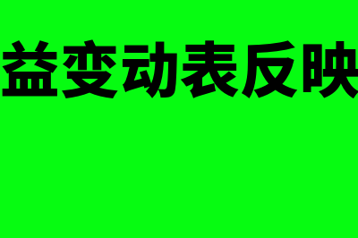 所有者权益变动表的内容包括什么(所有者权益变动表反映的是什么)