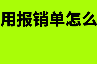 收到费用报销单会计分录如何做(收到费用报销单怎么做分录)