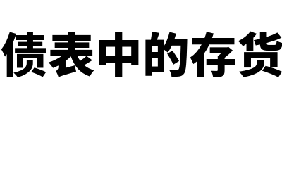 资产负债表中的未分配利润如何填(资产负债表中的存货怎么算)