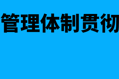 会计工作管理体制的总原则是什么(会计工作管理体制贯彻什么原则)