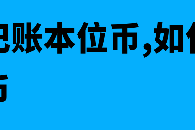 确定记账本位币应考虑因素有什么(什么是记账本位币,如何确认记账本位币)