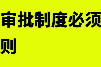 财务收支审批制度？(财务收支审批制度必须坚持权责对等的原则)