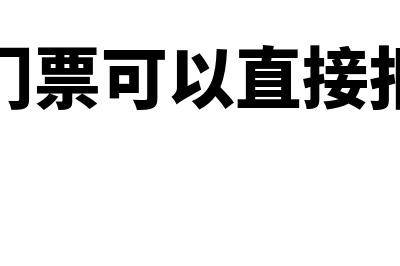 风景区的门票可以作为报销凭证吗(景区门票可以直接报销吗)