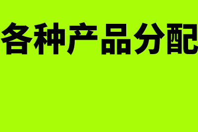 分类法下的产品成本怎样核算计提(分类法中各种产品分配标准有哪些)