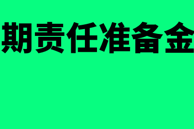 提取未到期责任准备金的账务处理(提取未到期责任准备金为什么为负)