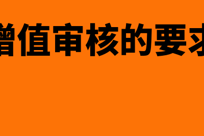 增值审核的特征是什么(增值审核的要求)