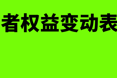 所有者权益变动表的定义是怎样的(所有者权益变动表图片)