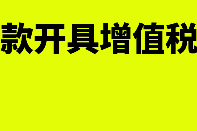 补贴拿什么发票报销比较好(补贴款开具增值税发票)