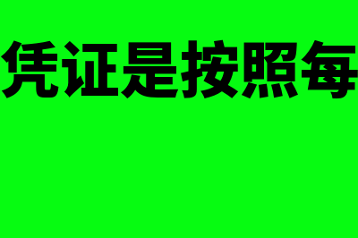 汇总记账凭证按格式不同分为什么(汇总记账凭证是按照每个会计科目设置)