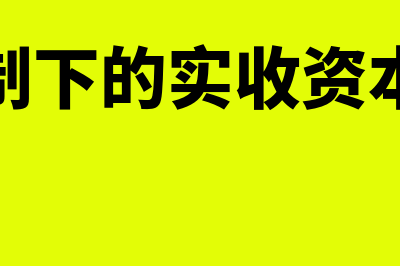 主营业务收入增加在借方还是贷方(主营业务收入增长率下降说明了什么)