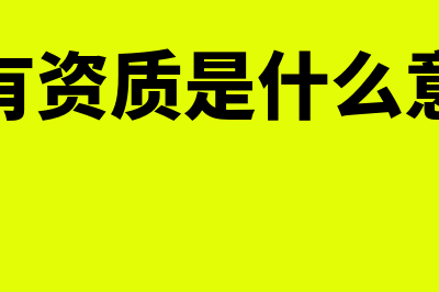 从没有资质的分包方取得的发票能否扣除？(没有资质是什么意思)