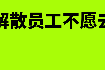 子公司解散工会经费如何处理？(子公司解散员工不愿去总公司)