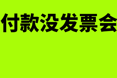 预付租金没有发票怎么做会计分录(房租预付款没发票会计分录)