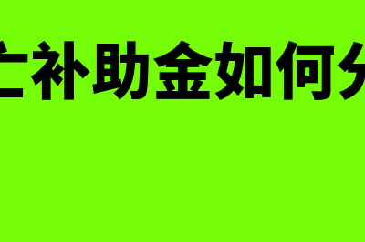 员工伤亡补助金是否记营业外支出(伤亡补助金如何分配)