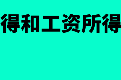 经营所得和工资薪金要一起汇算吗(经营所得和工资所得合并吗)