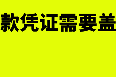 写借款凭证需要注意什么？(写借款凭证需要盖章吗)