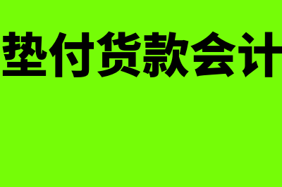 付货款会计分录是怎么做？(员工垫付货款会计分录)