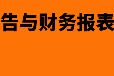 审计报告与财务报表不一致怎么办(审计报告与财务报表的区别)