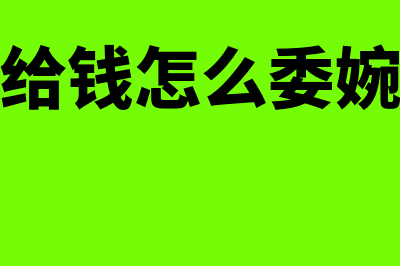 客户少给钱怎么做分录?(客户少给钱怎么委婉提示他)