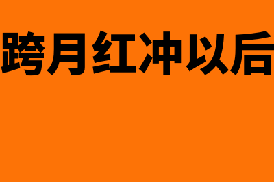 当月红冲电子普通发票需要入账吗(电子普票跨月红冲以后税款还退吗)