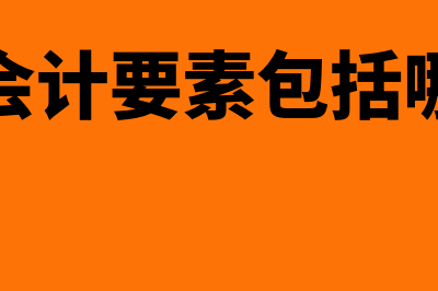 医院会计的特点是什么(医院的会计要素包括哪些内容)