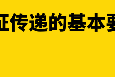 凭证传递应注意的事项有哪些(凭证传递的基本要求)