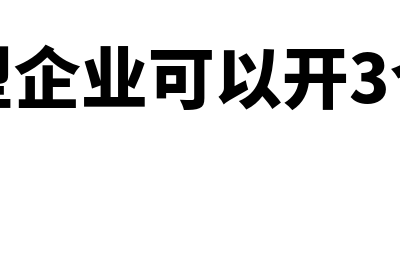 什么类型企业可以开拓展培训发票(什么类型企业可以开3个点发票)