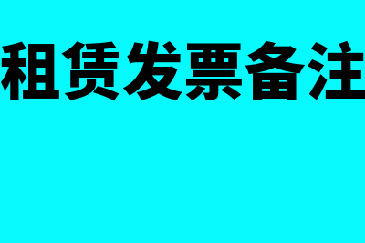 有形动产租赁发票需要填写明细吗(有形动产租赁发票备注栏如何填)