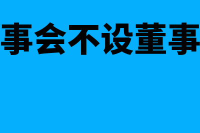 设立董事会与不设立董事会的区别(董事会不设董事长)