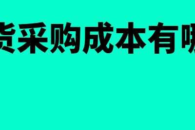 存货采购成本中合理损耗属于总成本吗(存货采购成本有哪些)