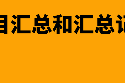 什么是汇总科目表(科目汇总和汇总记账)