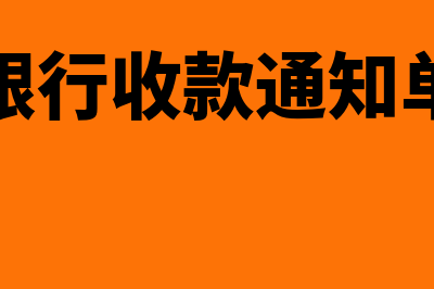 银行收款通知书付款通知书是外来原始凭证吗？(银行收款通知单)