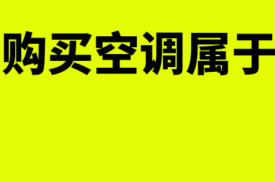 物业公司购买空调计入什么科目？(物业公司购买空调属于什么费用)