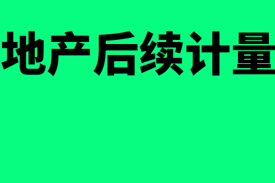 投资性房地产后续计量会计处理怎么做(投资性房地产后续计量收房租的记账凭证)