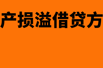 待处理财产损溢盘盈怎么账务处理(待处理财产损溢借贷方向怎么理解)