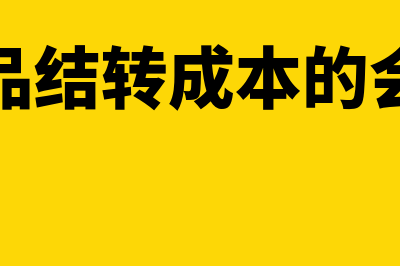 成本的会计分录怎么做(库存商品结转成本的会计分录)