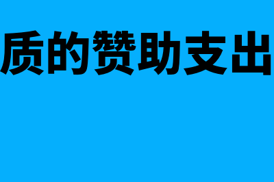 非广告性质的赞助支出可以扣除吗(非广告性质的赞助支出可以扣除吗?)