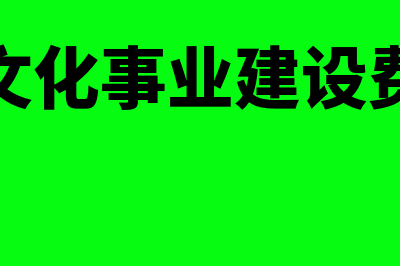 广告文化事业建设费申报怎么操作(广告文化事业建设费免征)