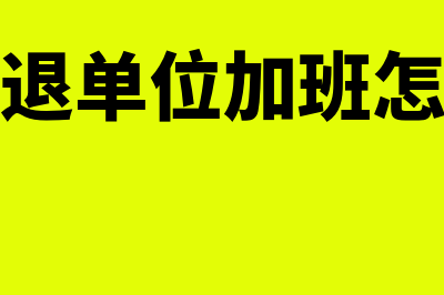 个人退单位加班费怎么做会计分录(个人退单位加班怎么办)