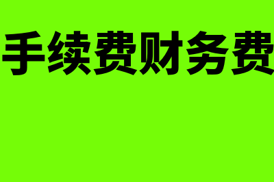 印鉴变更手续费入哪一会计科目核算做分录？(印鉴变更手续费财务费用还是管理费用)