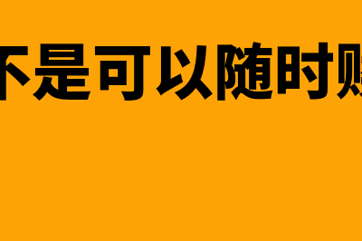 购买随时可以赎回的理财会计处理(是不是可以随时赎回)