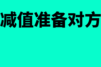 固定资产减值准备对方科目是什么(固定资产减值准备对方科目选哪个科目)