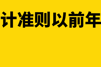 小企业会计准则有其他收益科目吗(小企业会计准则以前年度损益调整)