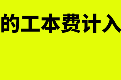 购买支票的工本费怎么做会计分录(购买支票的工本费计入什么会计科目)