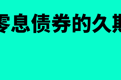 零息债券远期利率计算公式？(零息债券的久期)