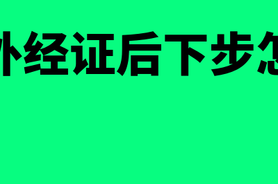 办好外经证后如何开票？(取得外经证后下步怎么办)