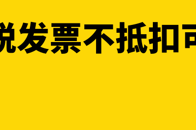 进项发票不管是否抵扣都要入账吗(进项税发票不抵扣可以吗)