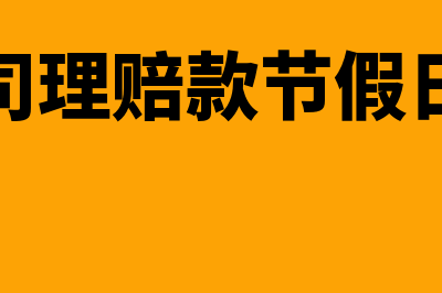 工伤保险费的征收原则主要有哪些(工伤保险费的征缴依据是)